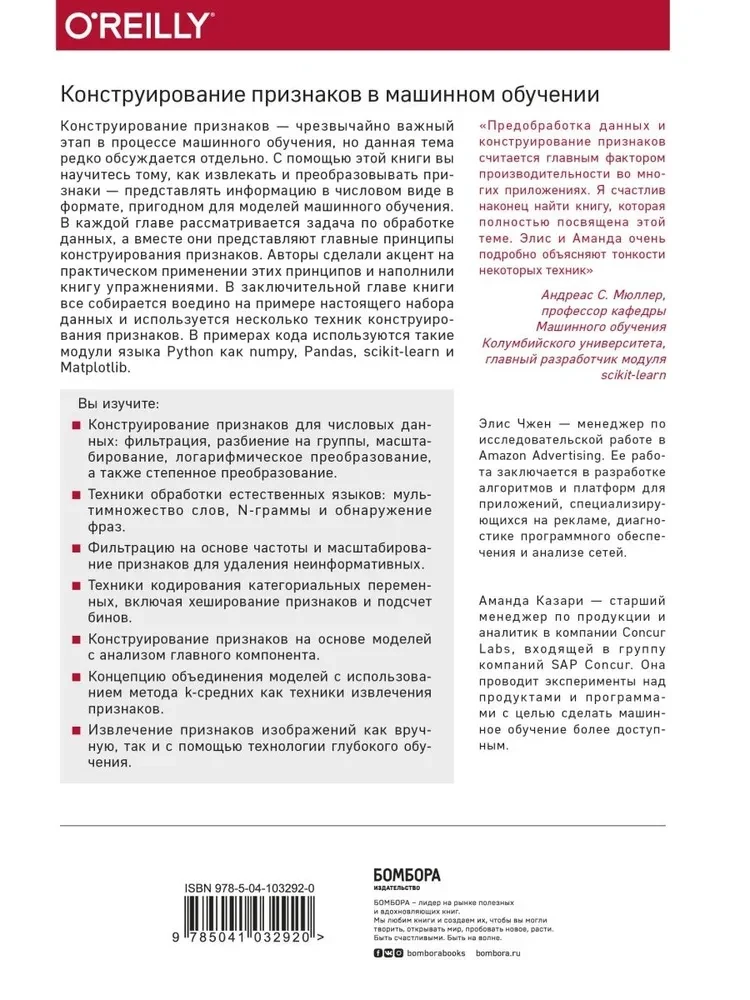 Машинное обучение. Конструирование признаков. Принципы и техники для аналитиков