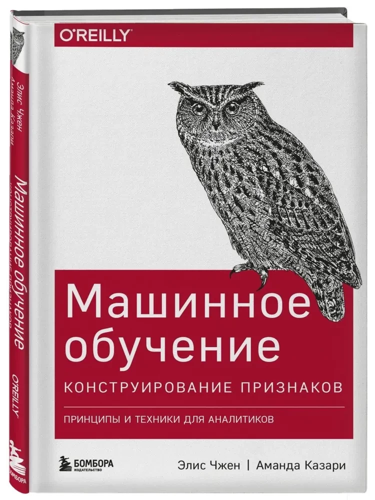 Машинное обучение. Конструирование признаков. Принципы и техники для аналитиков