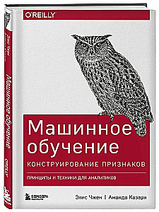 Машинное обучение. Конструирование признаков. Принципы и техники для аналитиков
