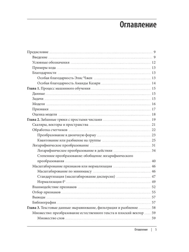 Машинное обучение. Конструирование признаков. Принципы и техники для аналитиков