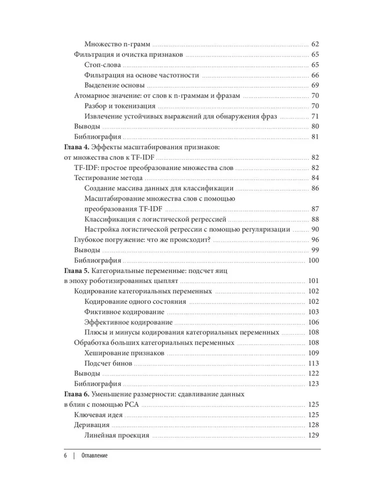 Машинное обучение. Конструирование признаков. Принципы и техники для аналитиков