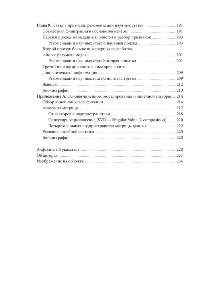 Машинное обучение. Конструирование признаков. Принципы и техники для аналитиков