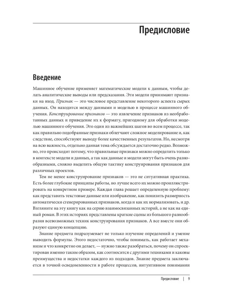 Машинное обучение. Конструирование признаков. Принципы и техники для аналитиков