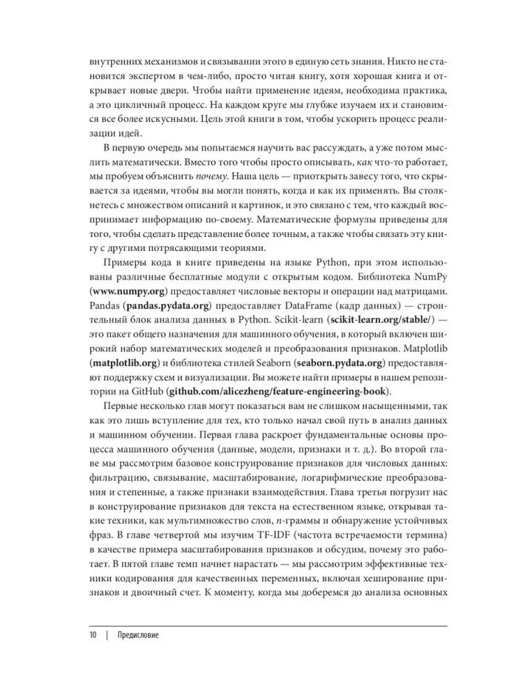 Машинное обучение. Конструирование признаков. Принципы и техники для аналитиков
