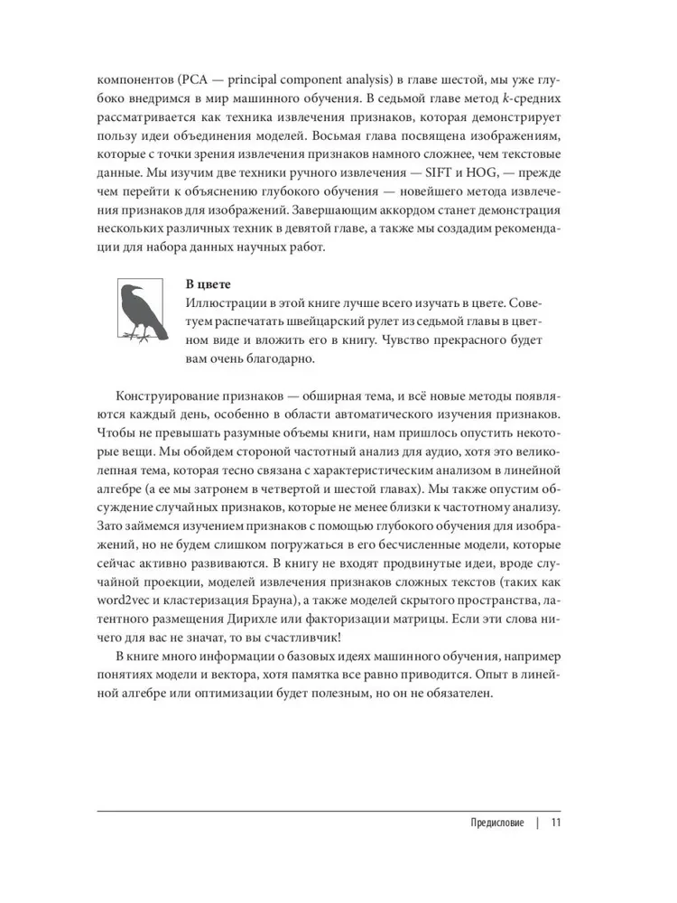 Машинное обучение. Конструирование признаков. Принципы и техники для аналитиков