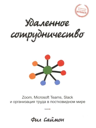 Удалённое сотрудничество. Zoom, Microsoft Teams, Slack и организация труда в постковидном мире