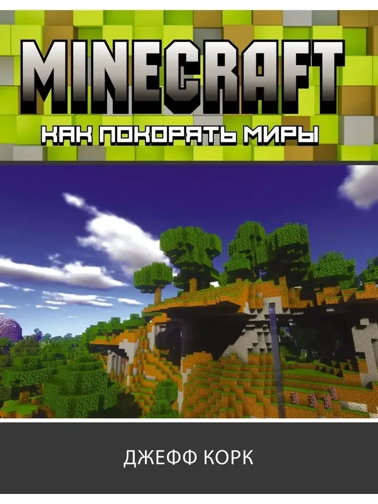 Minecraft. Kā iekarot pasaules
