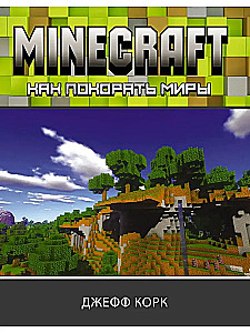 Minecraft. Kā iekarot pasaules