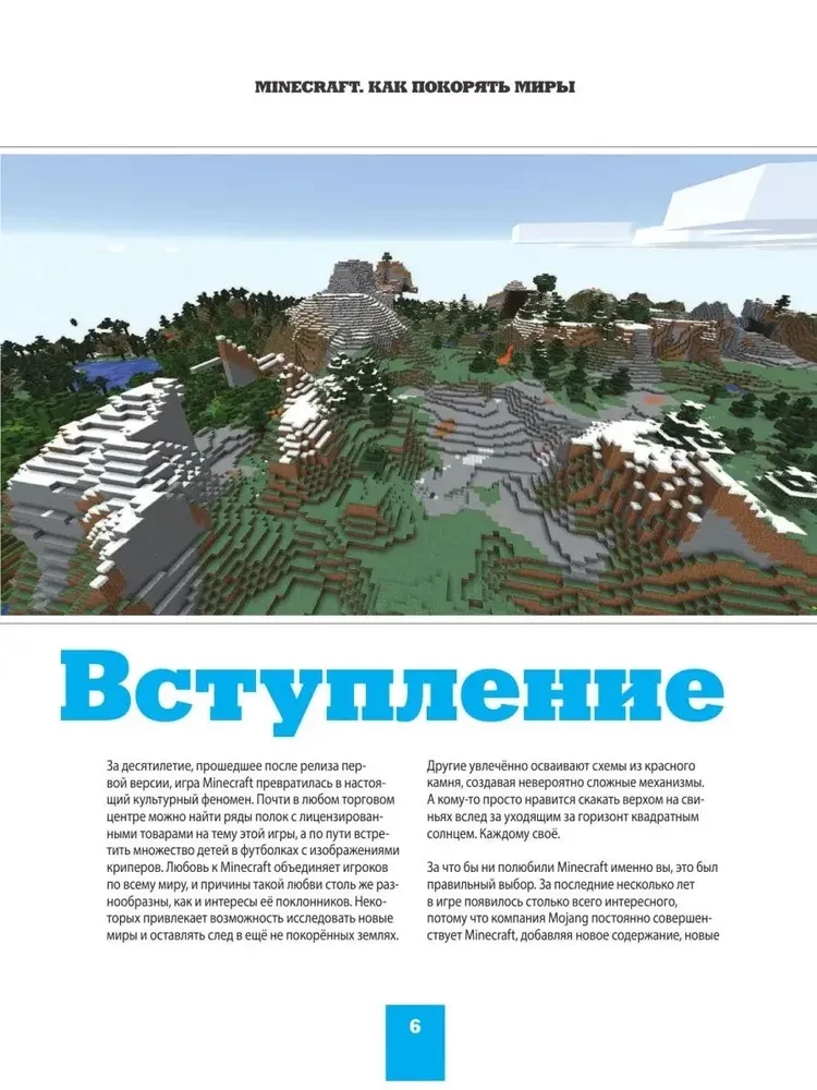 Minecraft. Kā iekarot pasaules