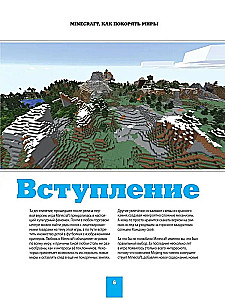 Minecraft. Kā iekarot pasaules