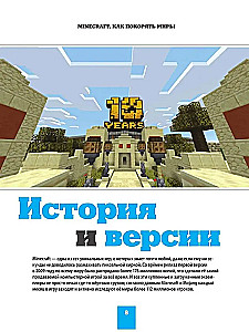 Minecraft. Kā iekarot pasaules