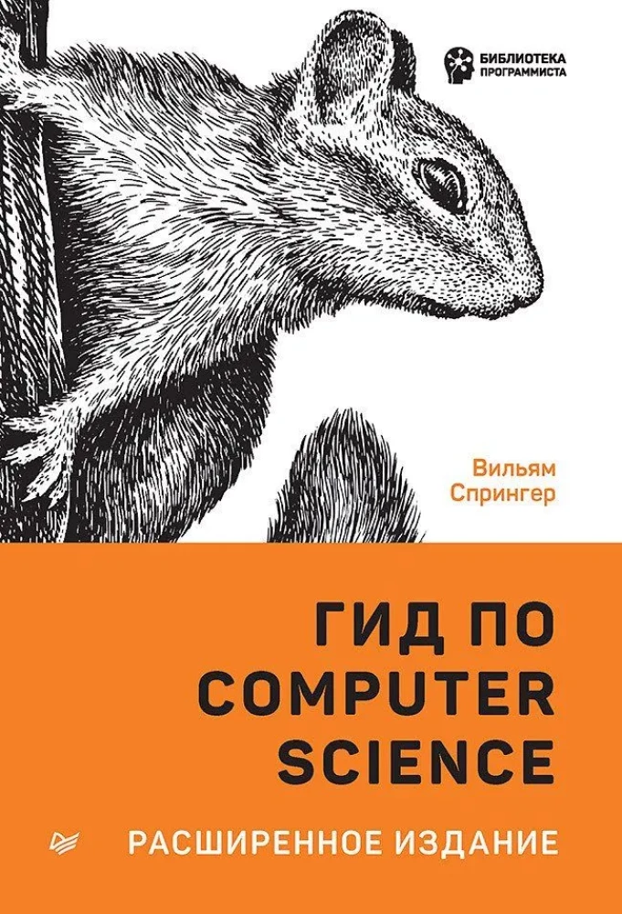 Ceļvedis datorzinātnē, paplašinātais izdevums