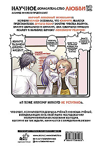 Zinātnisks pierādījums mīlestībai. 12. sējums