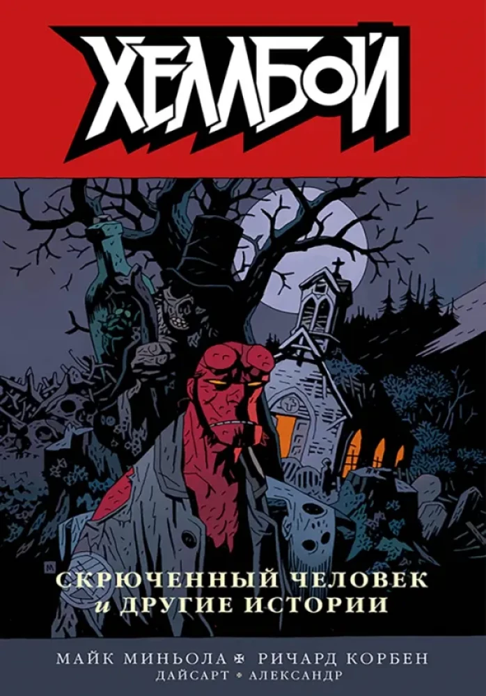 Хеллбой. Скрюченный человек и другие истории