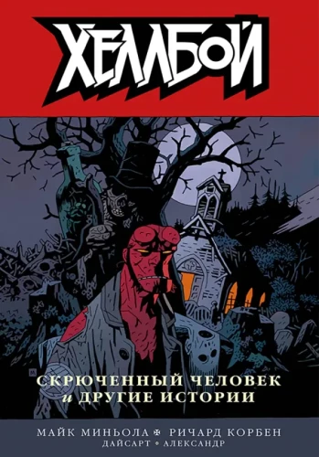 Hellboy. 9. sējums. Mežonīgā medība.