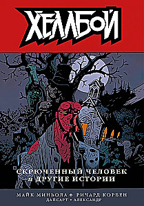 Хеллбой. Том 9. Дикая охота.