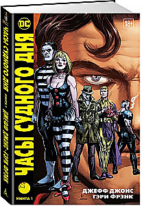 Часы Судного дня. Книга 1