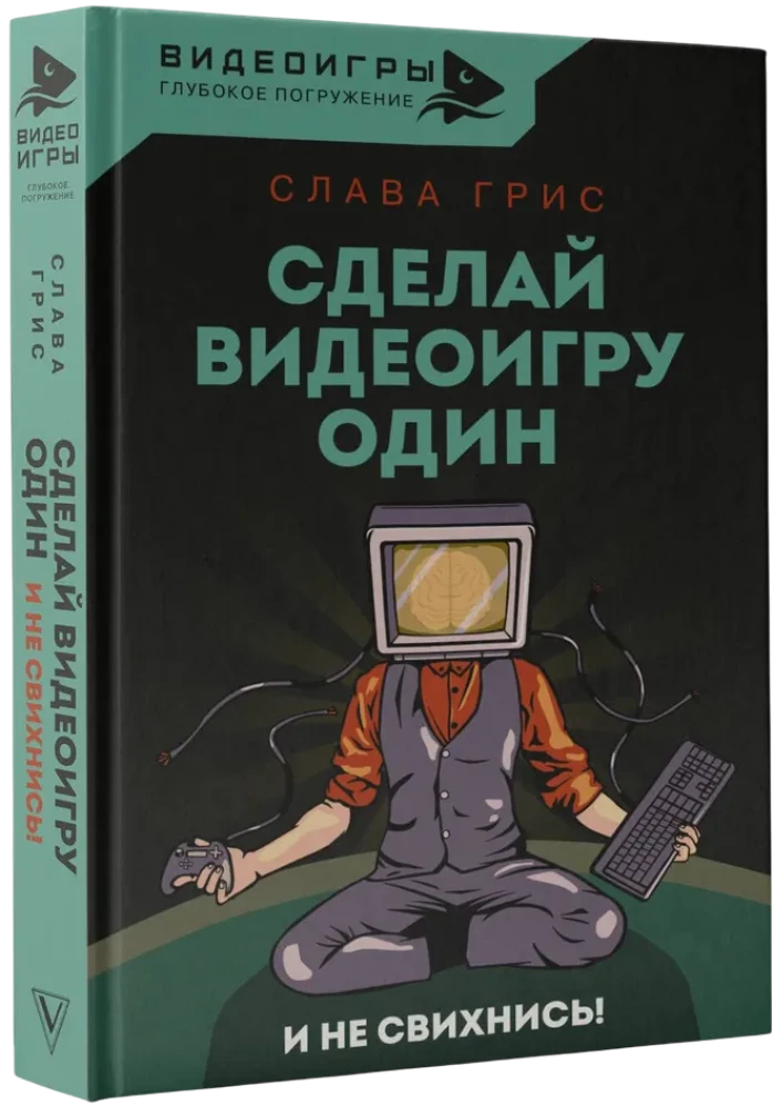 Сделай видеоигру один и не свихнись