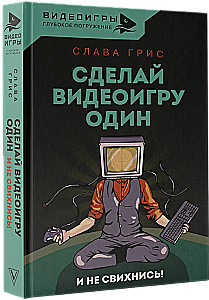 Сделай видеоигру один и не свихнись