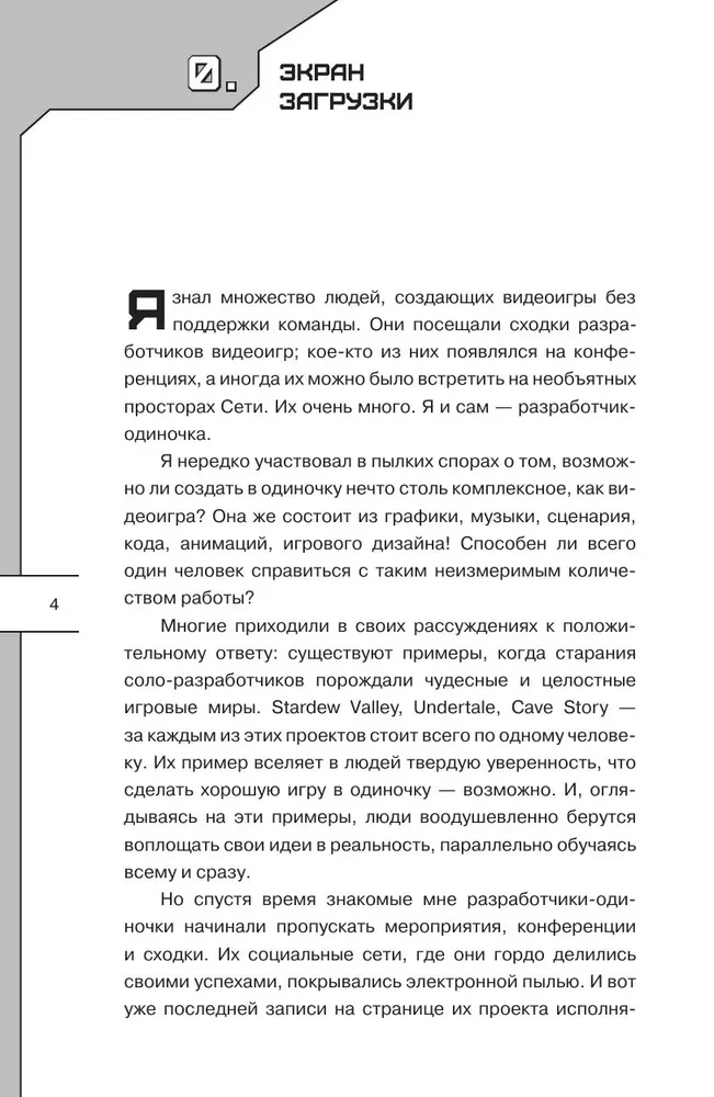 Сделай видеоигру один и не свихнись