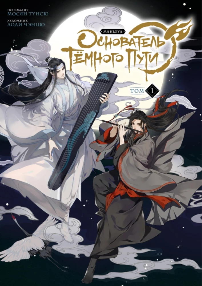 Tums Ceļa dibinātājs. Manhua. 1. sējums
