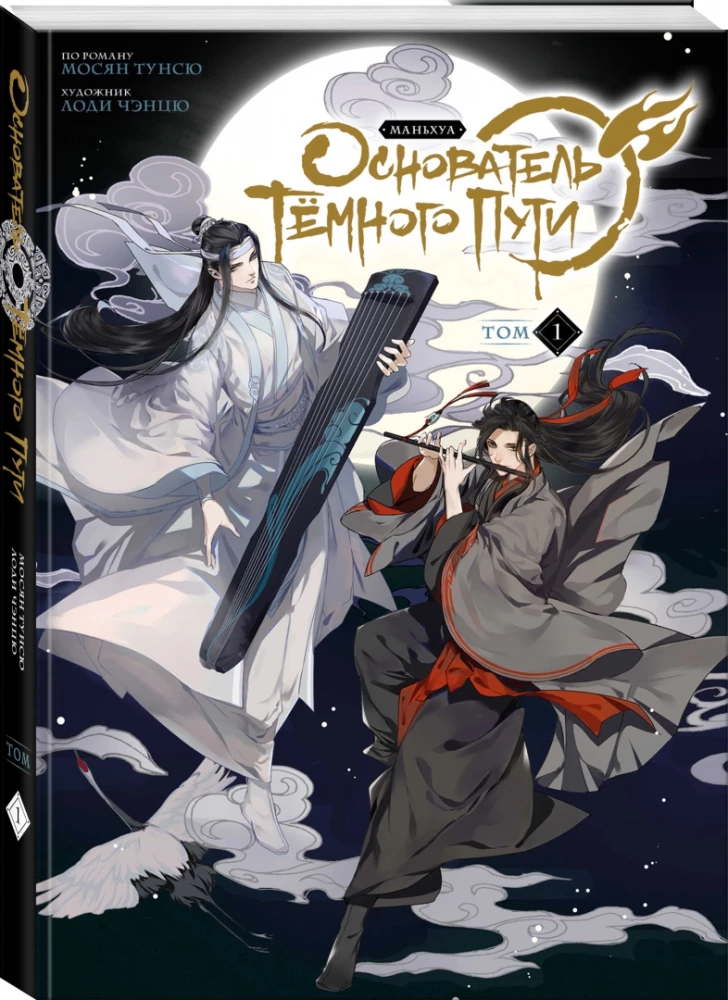 Tums Ceļa dibinātājs. Manhua. 1. sējums