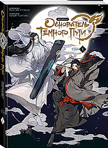 Tums Ceļa dibinātājs. Manhua. 1. sējums