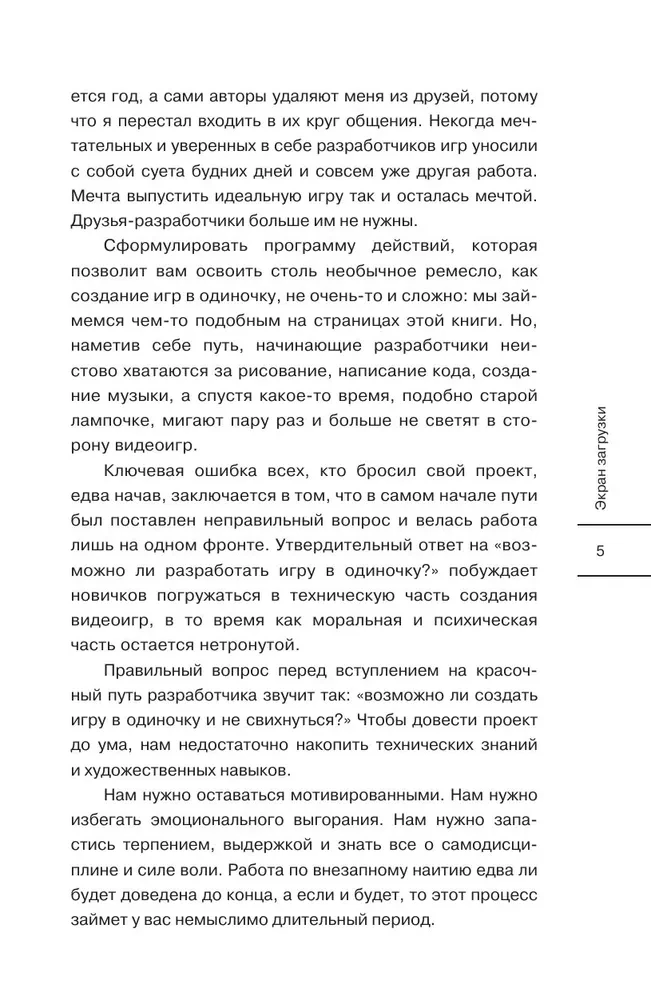 Сделай видеоигру один и не свихнись