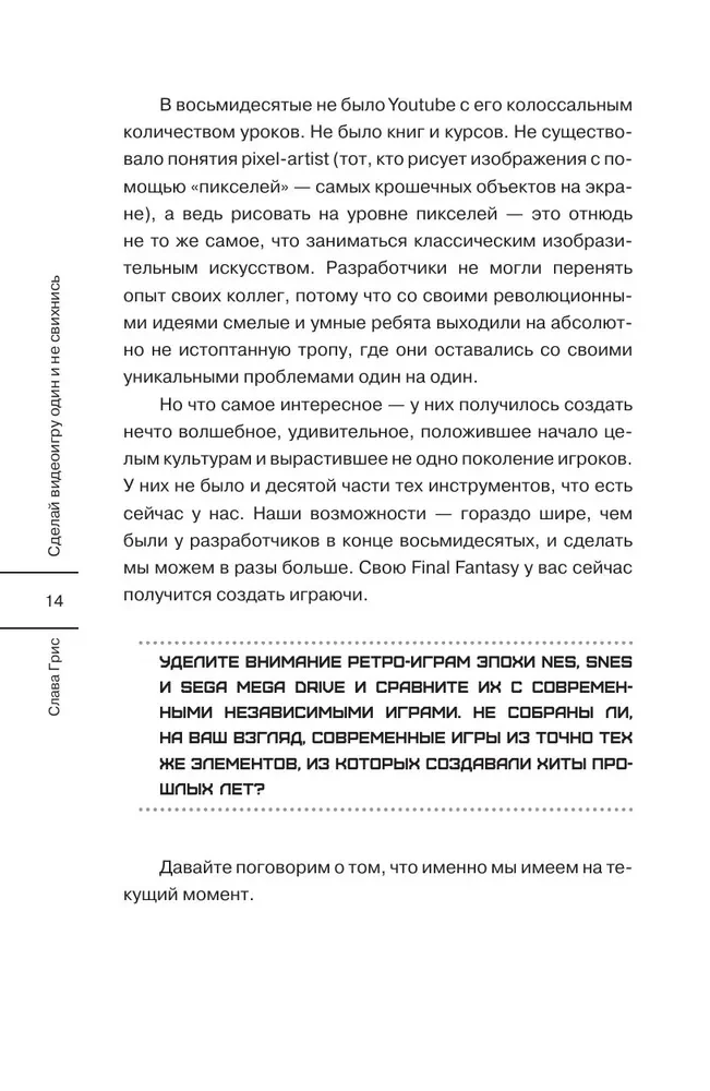 Сделай видеоигру один и не свихнись