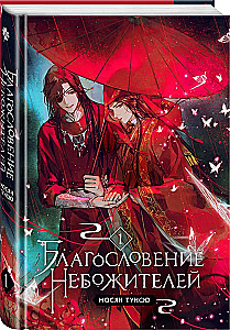 Благословение небожителей. Том 1