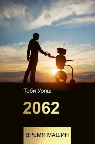 2062: laiku mašīnām