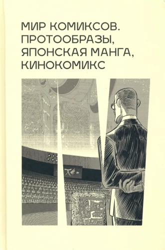 Komiksu pasaule. Protoattēli, japāņu manga, kinokomikss