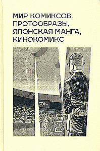 Мир комиксов. Протообразы, японская манга, кинокомикс