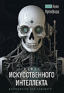 Атлас искусственного интеллекта: руководство для будущего