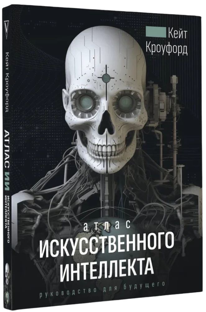 Атлас искусственного интеллекта: руководство для будущего