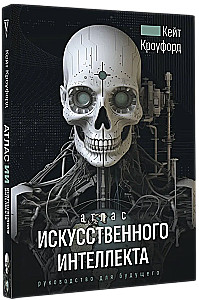 Атлас искусственного интеллекта: руководство для будущего