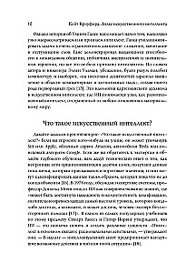 Атлас искусственного интеллекта: руководство для будущего