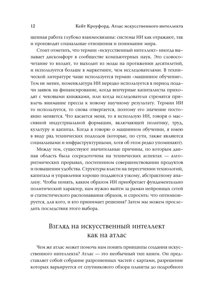 Атлас искусственного интеллекта: руководство для будущего