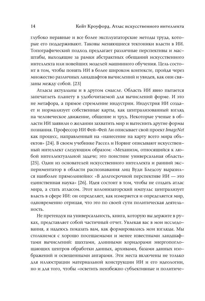 Атлас искусственного интеллекта: руководство для будущего