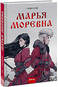 Marja Morevna. 1. sējums