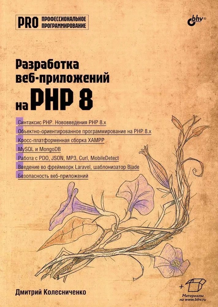 Разработка веб-приложений на PHP 8