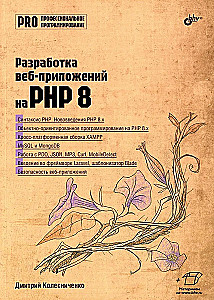 Разработка веб-приложений на PHP 8