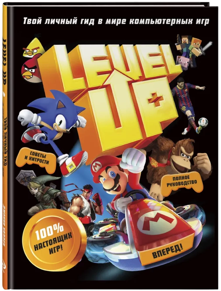 Level Up. Твой личный гид в мире компьютерных игр