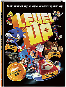 Level Up. Твой личный гид в мире компьютерных игр