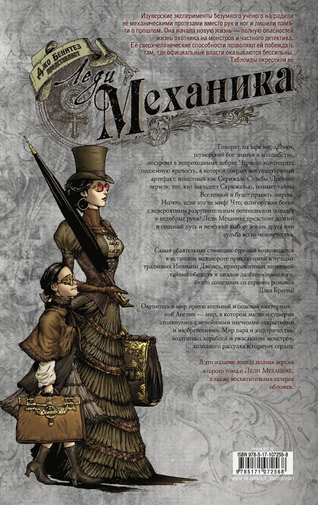 Леди Механика. Скрижаль Судьбы