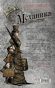 Леди Механика. Скрижаль Судьбы