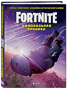 Fortnite. Oficiālā hronika. Visepiskākie notikumi karaliskajā cīņā