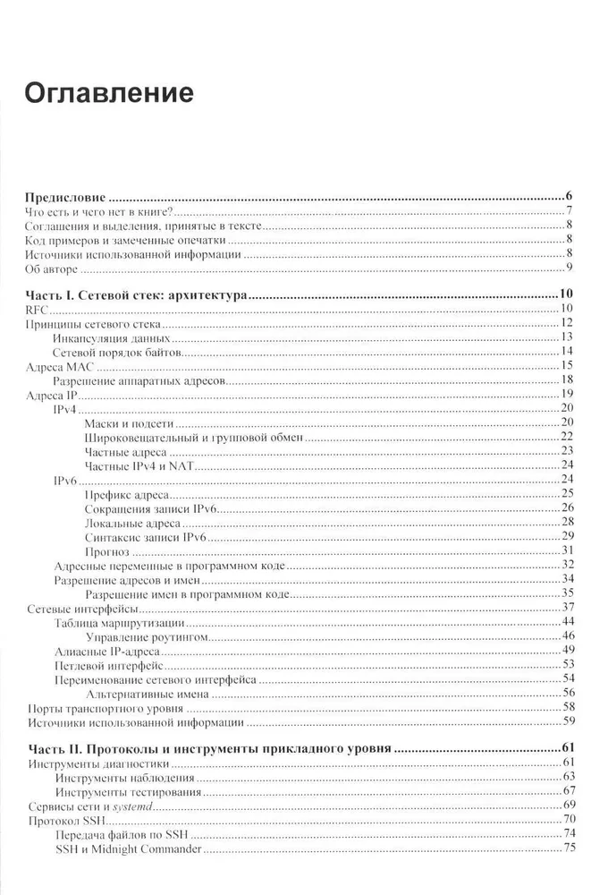 Сети Linux. Модели и приложения