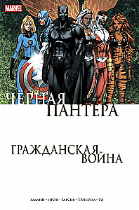 Гражданская война. Чёрная Пантера