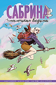 Сабрина, маленькая ведьма